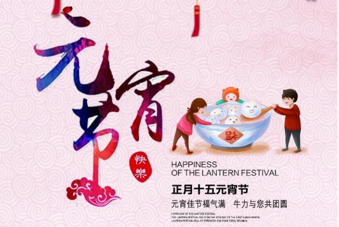 元宵佳節福氣滿，牛力與您共團圓